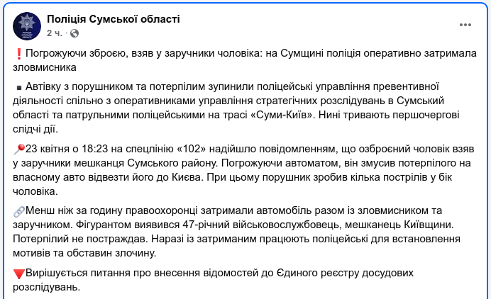 Снимок сообщения на facebook.com/policesumy