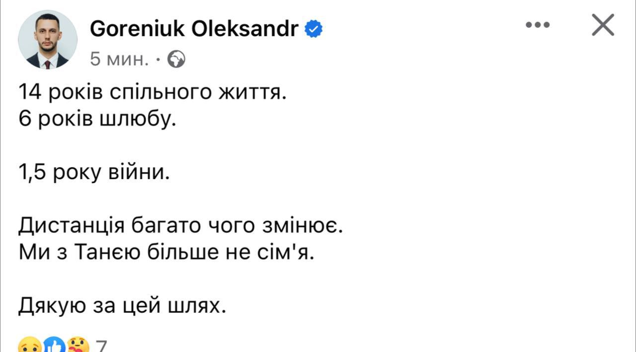 Горенюк повідомив про розлучення із дружиною