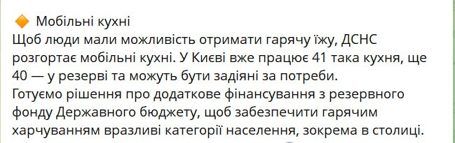Снимок сообщения в Телеграме - Свириденко анонсировала развёртывание пунктов горячего питания в городах Украины